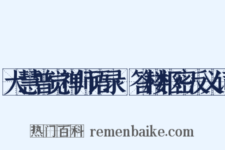 大慧普觉禅师语录·答楼枢密反义词是什么意思的图片